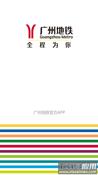 广州地铁app截图1