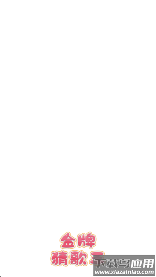 金牌猜歌王赚钱游戏最新版截图1