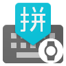 Google拼音键盘(谷歌拼音输入法手表版)