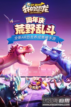 我的恐龙游戏下载最新版截图2