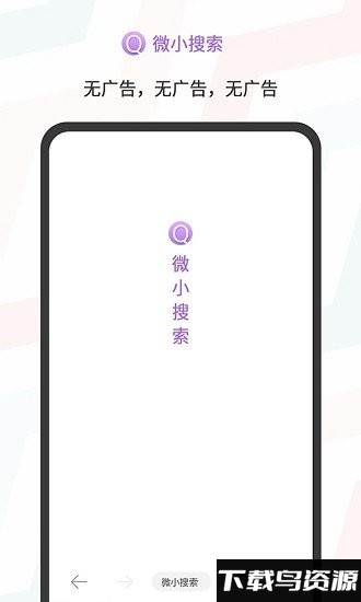 微小搜索app最新版截图4
