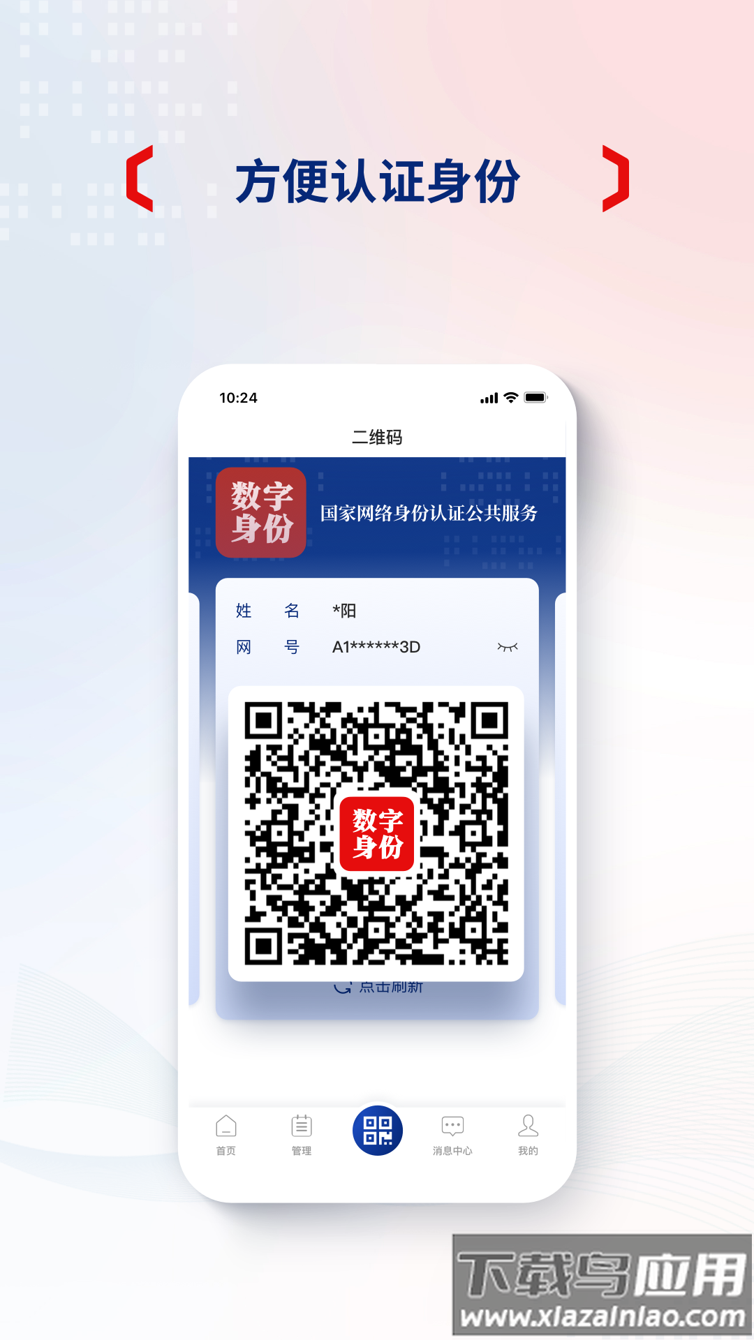 下载国家网络身份认证APP最新版截图1