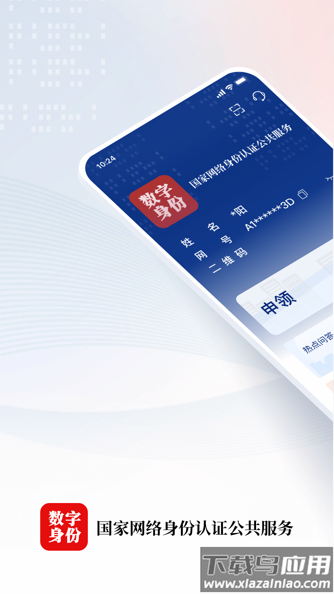 下载国家网络身份认证APP最新版截图2