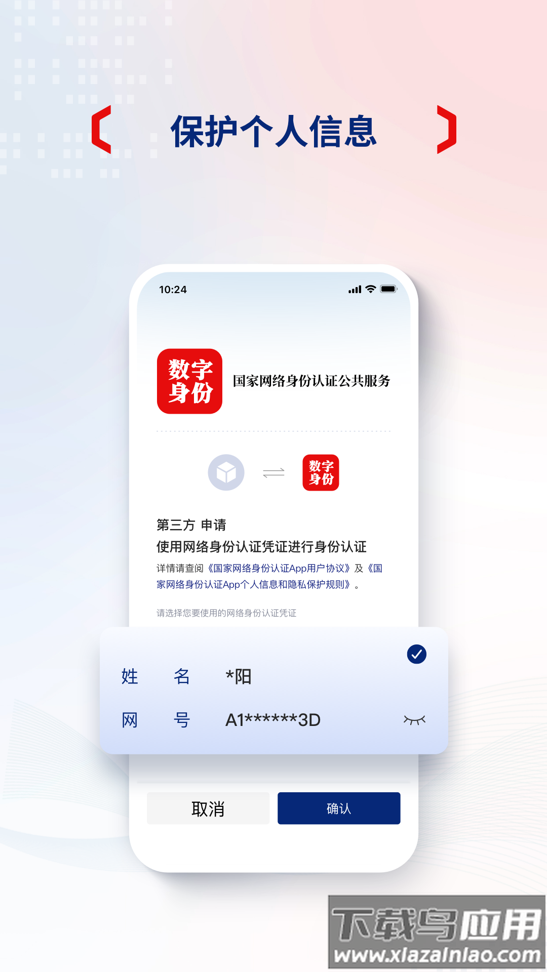 下载国家网络身份认证APP最新版截图4