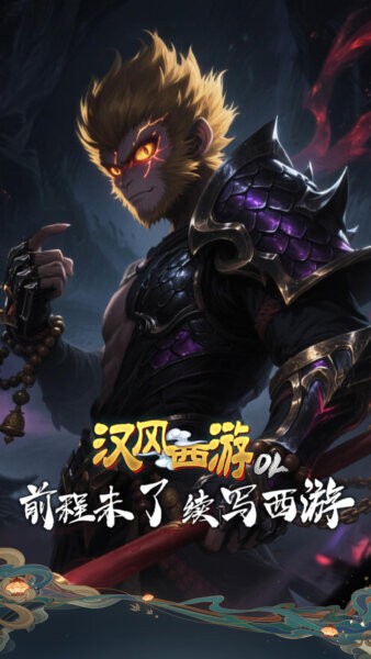 汉风西游ol官方正版最新版截图4