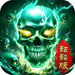 龙迹之城骷髅版本