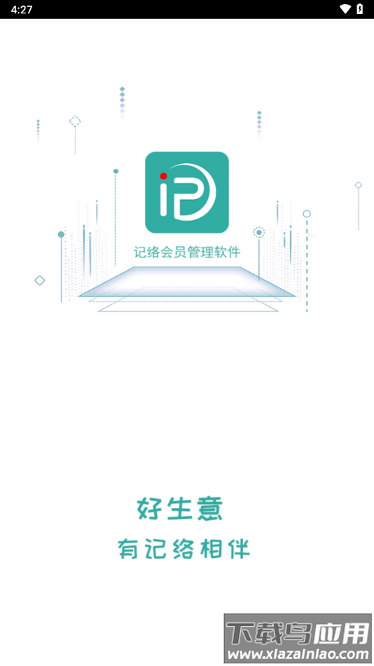 记络会员管理软件app