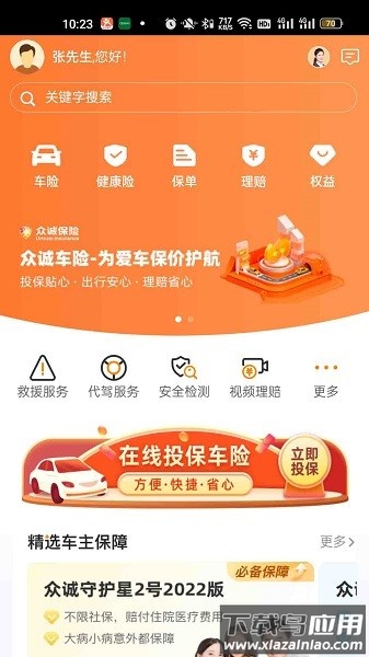 众诚保险app下载安装