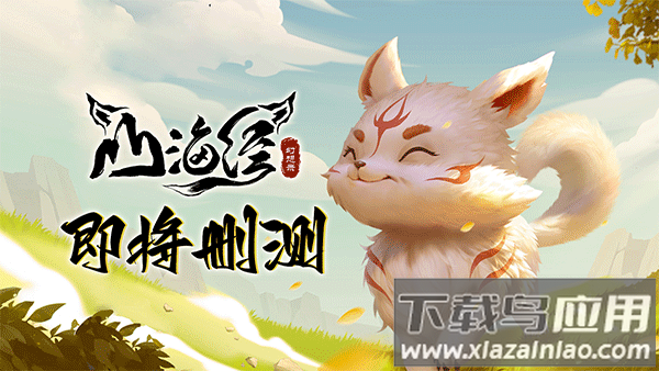 山海经幻想录手游下载最新版截图4