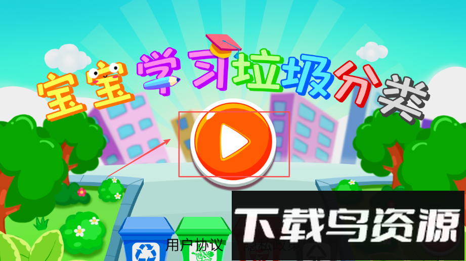 宝宝学习垃圾分类