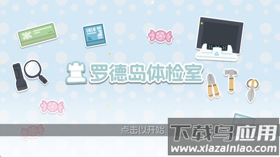 罗德岛体检室最新版本下载最新版截图1