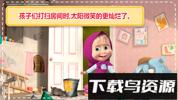 玛莎与熊房屋清洁最新版截图3
