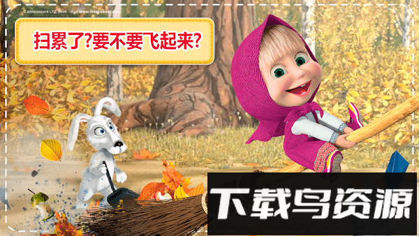 玛莎与熊房屋清洁最新版截图4