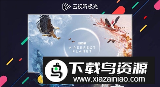 云视听极光免更新版本下载截图1