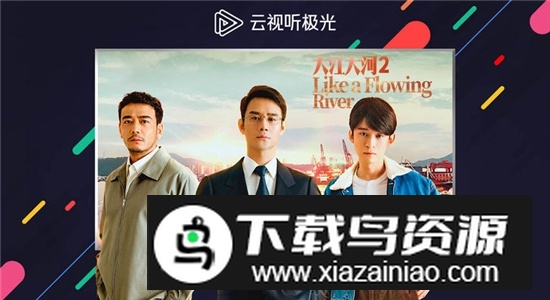 云视听极光免更新版本下载截图3