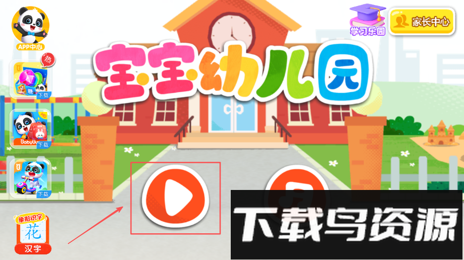 宝宝幼儿园宝宝巴士