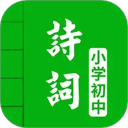 中小学古诗词大全最新版