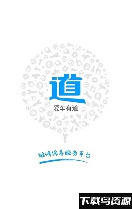 爱车有道app最新版截图1