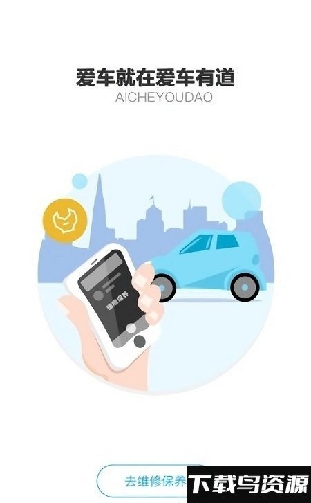 爱车有道app最新版截图3