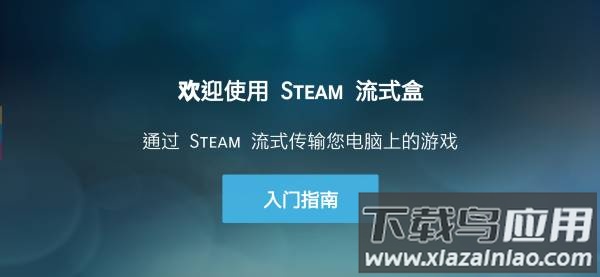 SteamLink安卓官方版最新版截图3