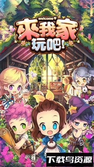 来我家玩吧手游最新版截图1