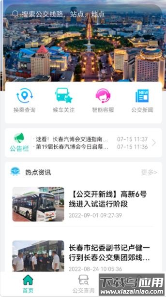 长春公交app下载截图2