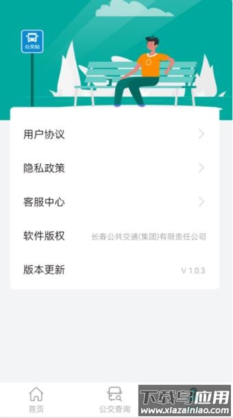 长春公交app下载截图4
