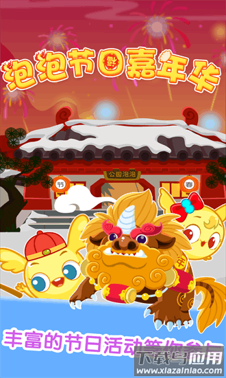 泡泡节日嘉年华官方版最新版截图4