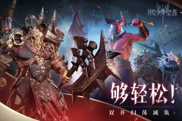 潮汐守望者手游最新版截图2