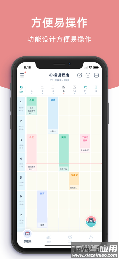 柠檬课程表APP最新版截图3