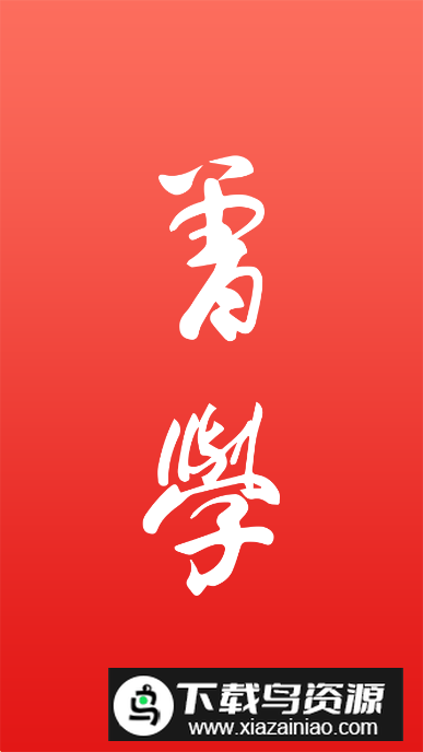 曾学app安卓版最新版截图4