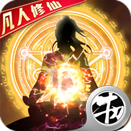 凡人修仙渡劫篇