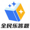全民乐答题app官方正版v1.0.0