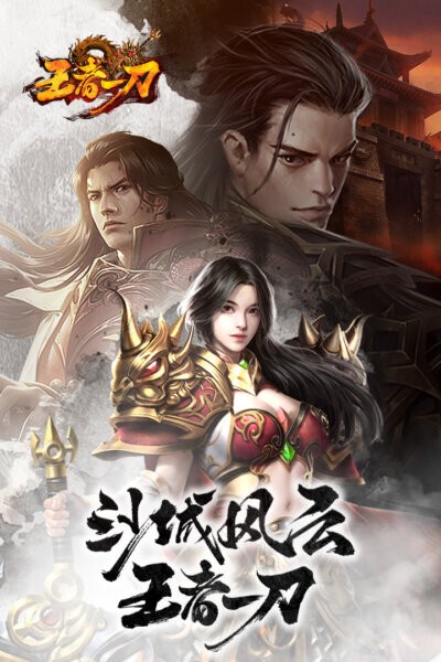 王者一刀传奇手游截图4