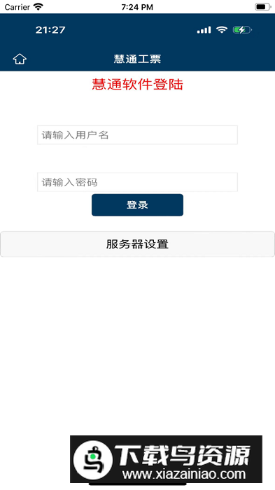 慧通工票系统安卓版v1.0.5官方版截图2