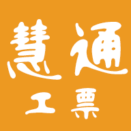 慧通工票系统安卓版v1.0.5官方版