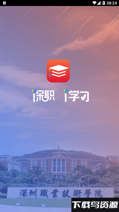 深职i学习app最新版截图4