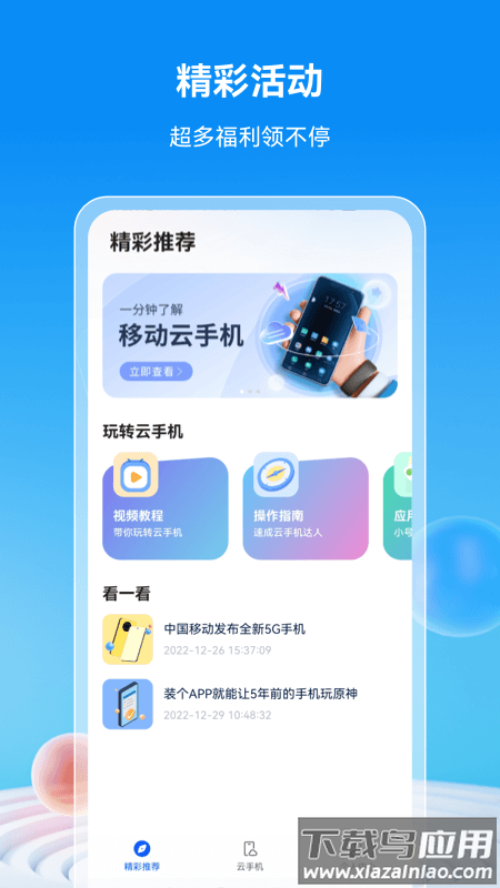 移动云手机app下载最新版截图4