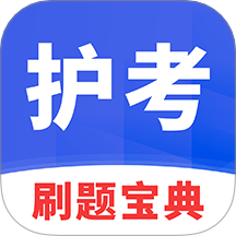 护考刷题宝典