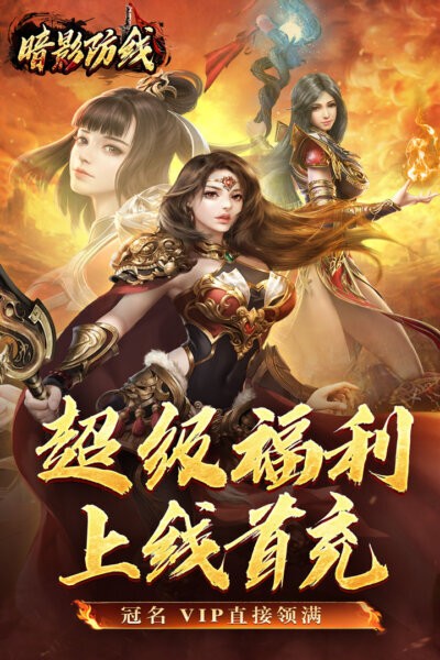 暗影防线游戏最新版截图1