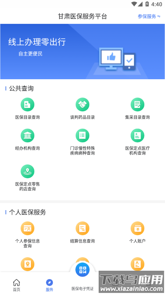 甘肃医保服务平台app下载最新版截图3