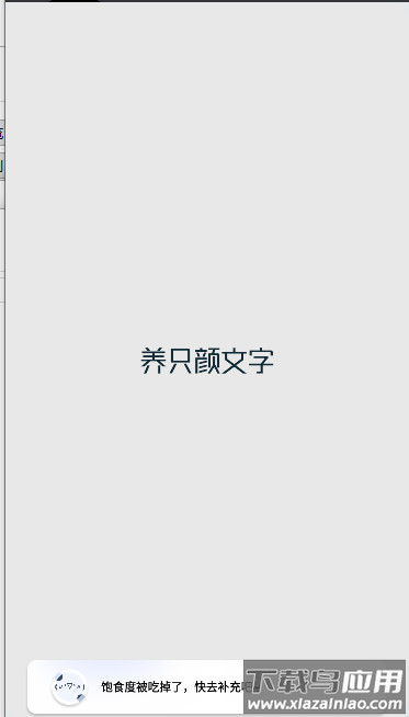 养只颜文字下载游戏最新版截图1