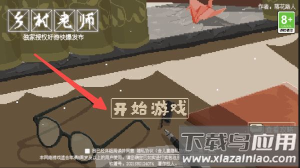 乡村老师下载安装