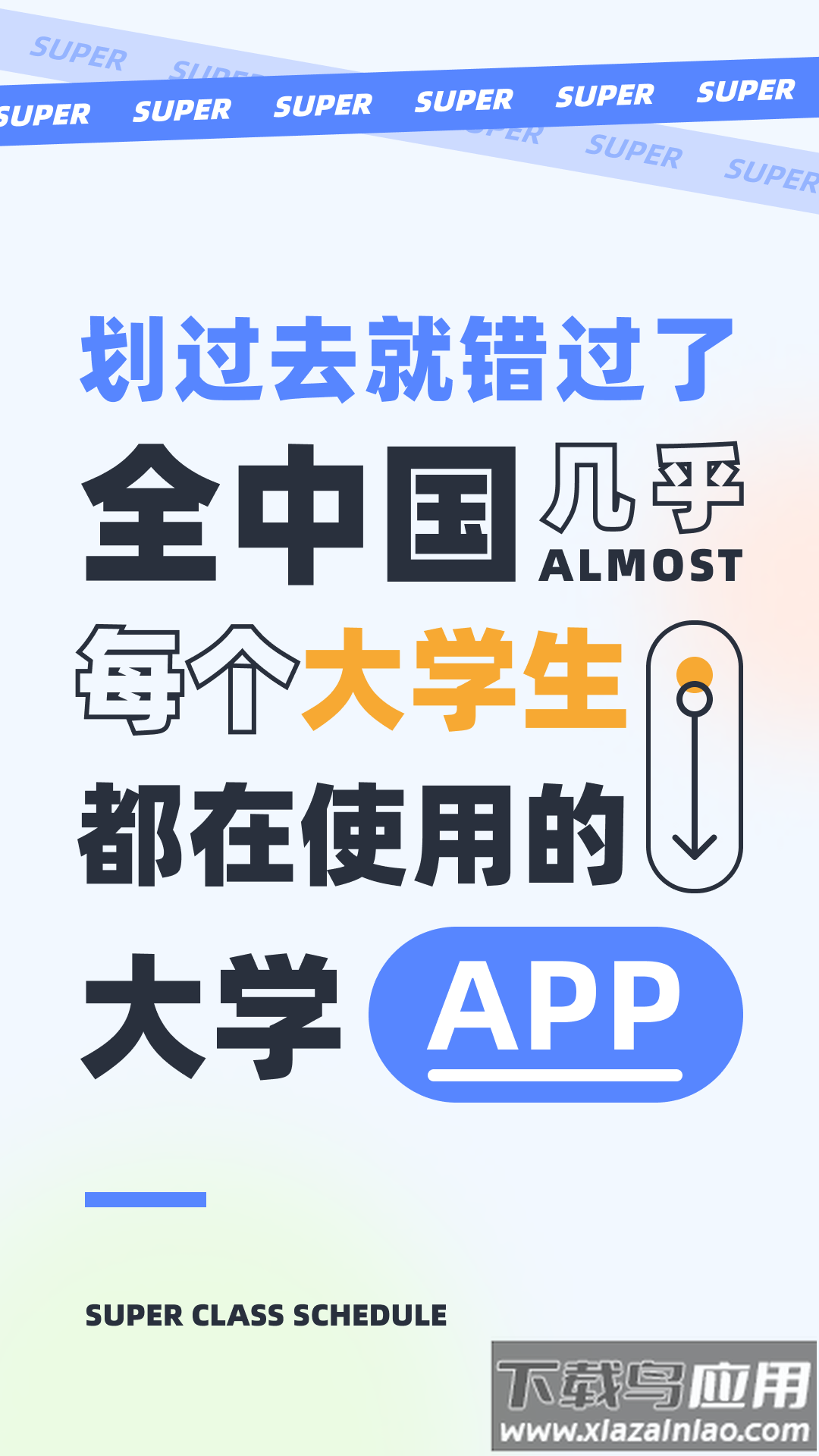 超级课程表app下载官方版截图4