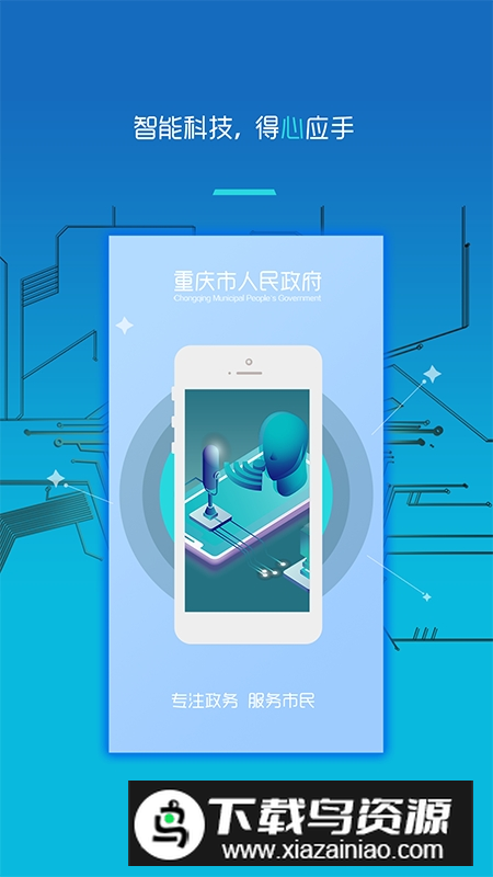 重庆市政府app安卓版官方版最新版截图1