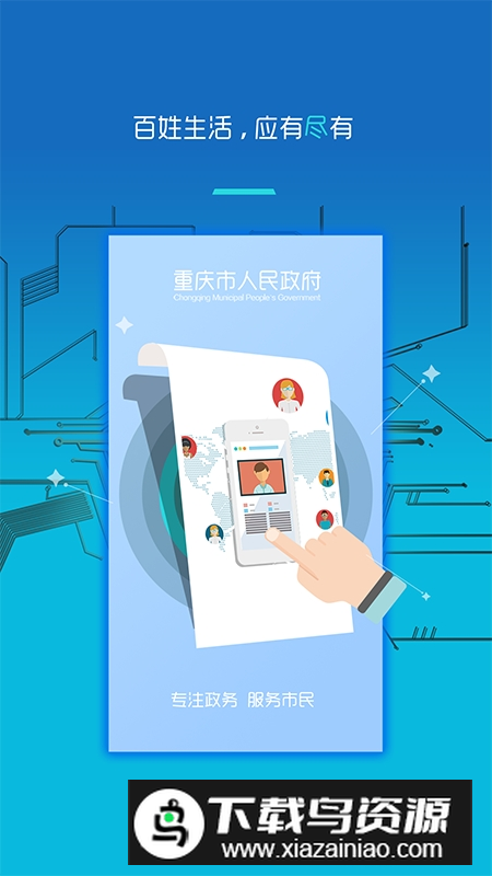 重庆市政府app安卓版官方版最新版截图2