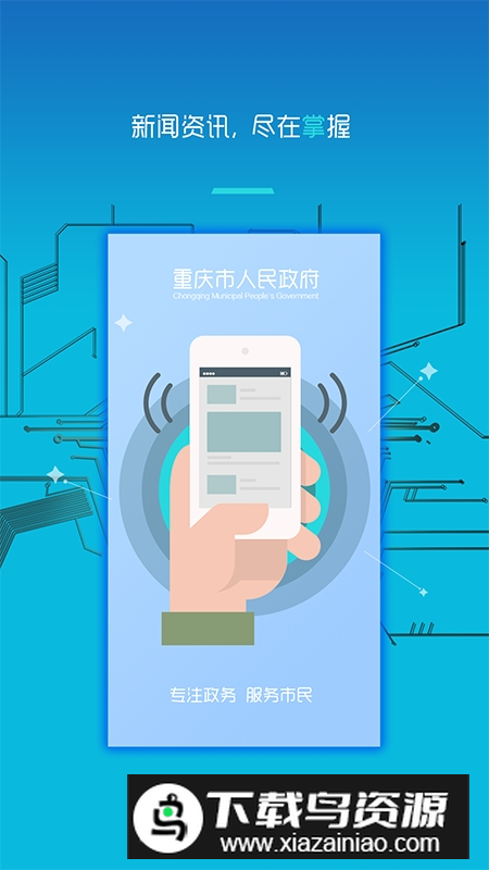 重庆市政府app安卓版官方版最新版截图3