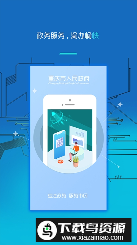 重庆市政府app安卓版官方版最新版截图4