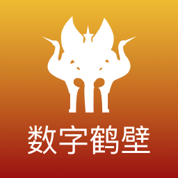 数字鹤壁官方版
