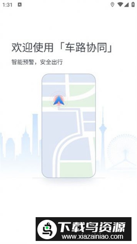 车路协同智能APP官方版最新版截图1